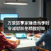 万豪旅享家臻选当季时令诚献秋冬精致好味