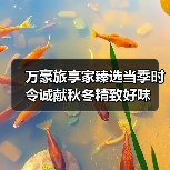 万豪旅享家臻选当季时令诚献秋冬精致好味（图3）