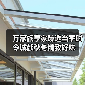 万豪旅享家臻选当季时令诚献秋冬精致好味（图4）