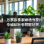 万豪旅享家臻选当季时令诚献秋冬精致好味（图2）