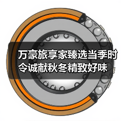 万豪旅享家臻选当季时令诚献秋冬精致好味(图1) 万豪旅享家臻选当季时令诚献秋冬精致好味(图1)