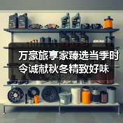 万豪旅享家臻选当季时令诚献秋冬精致好味(图3) 万豪旅享家臻选当季时令诚献秋冬精致好味(图3)