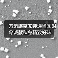 万豪旅享家臻选当季时令诚献秋冬精致好味(图4) 万豪旅享家臻选当季时令诚献秋冬精致好味(图4)