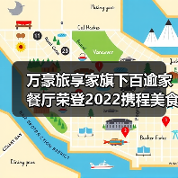万豪旅享家旗下百逾家餐厅荣登2022携程美食林全球餐厅精选榜(图2) 万豪旅享家旗下百逾家餐厅荣登2022携程美食林全球餐厅精选榜(图2)