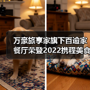 万豪旅享家旗下百逾家餐厅荣登2022携程美食林全球餐厅精选榜(图4) 万豪旅享家旗下百逾家餐厅荣登2022携程美食林全球餐厅精选榜(图4)