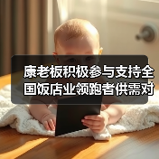 康老板积极参与支持全国饭店业领跑者供需对接项目(图1) 康老板积极参与支持全国饭店业领跑者供需对接项目(图1)