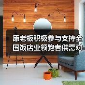 康老板积极参与支持全国饭店业领跑者供需对接项目(图3) 康老板积极参与支持全国饭店业领跑者供需对接项目(图3)