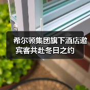 希尔顿集团旗下酒店邀宾客共赴冬日之约(图2) 希尔顿集团旗下酒店邀宾客共赴冬日之约(图2)