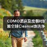 COMO酒店及度假村扩展全球Cleanse焕活净化项目 助力宾客以平衡与活力开启2026年(图4) COMO酒店及度假村扩展全球Cleanse焕活净化项目 助力宾客以平衡与活力开启2026年(图4)