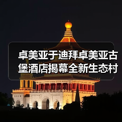 卓美亚于迪拜卓美亚古堡酒店揭幕全新生态村 打造沉浸式可持续发展体验目的地(图2) 卓美亚于迪拜卓美亚古堡酒店揭幕全新生态村 打造沉浸式可持续发展体验目的地(图2)