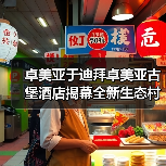 卓美亚于迪拜卓美亚古堡酒店揭幕全新生态村 打造沉浸式可持续发展体验目的地(图4) 卓美亚于迪拜卓美亚古堡酒店揭幕全新生态村 打造沉浸式可持续发展体验目的地(图4)