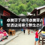 卓美亚于迪拜卓美亚古堡酒店揭幕全新生态村 打造沉浸式可持续发展体验目的地(图1) 卓美亚于迪拜卓美亚古堡酒店揭幕全新生态村 打造沉浸式可持续发展体验目的地(图1)