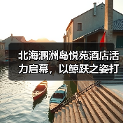 北海涠洲岛悦苑酒店活力启幕,以鲸跃之姿打开岛屿灵感版图(图3) 北海涠洲岛悦苑酒店活力启幕,以鲸跃之姿打开岛屿灵感版图(图3)
