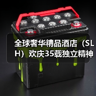 全球奢华精品酒店（SLH）欢庆35载独立精神 2025年实现破纪录增长（图2）
