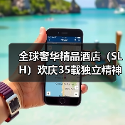 全球奢华精品酒店（SLH）欢庆35载独立精神 2025年实现破纪录增长（图1）