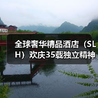 全球奢华精品酒店（SLH）欢庆35载独立精神 2025年实现破纪录增长（图4）