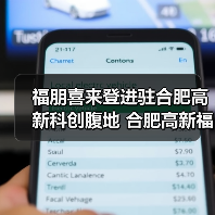 福朋喜来登进驻合肥高新科创腹地 合肥高新福朋喜来登酒店盛大揭幕(图2) 福朋喜来登进驻合肥高新科创腹地 合肥高新福朋喜来登酒店盛大揭幕(图2)