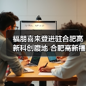 福朋喜来登进驻合肥高新科创腹地 合肥高新福朋喜来登酒店盛大揭幕(图1) 福朋喜来登进驻合肥高新科创腹地 合肥高新福朋喜来登酒店盛大揭幕(图1)