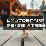 福朋喜来登进驻合肥高新科创腹地 合肥高新福朋喜来登酒店盛大揭幕(图3) 福朋喜来登进驻合肥高新科创腹地 合肥高新福朋喜来登酒店盛大揭幕(图3)