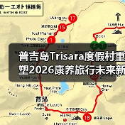 普吉岛Trisara度假村重塑2026康养旅行未来新格局（图1）