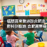 福朋喜来登进驻合肥高新科创腹地 合肥高新福朋喜来登酒店盛大揭幕(图4) 福朋喜来登进驻合肥高新科创腹地 合肥高新福朋喜来登酒店盛大揭幕(图4)