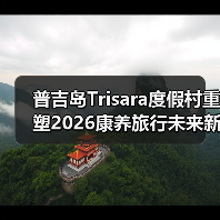 普吉岛Trisara度假村重塑2026康养旅行未来新格局（图4）