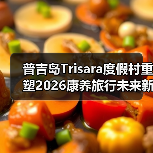 普吉岛Trisara度假村重塑2026康养旅行未来新格局（图2）