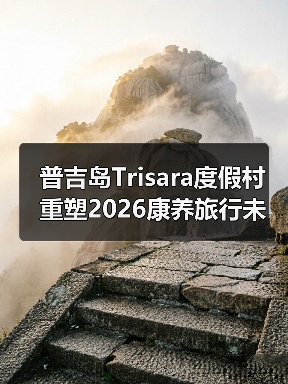 普吉岛Trisara度假村重塑2026康养旅行未来新格局（图3）