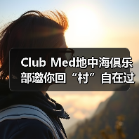 Club Med地中海俱乐部邀你回“村”自在过年,以运动度假共绘家庭年味记忆(图3) Club Med地中海俱乐部邀你回“村”自在过年,以运动度假共绘家庭年味记忆(图3)