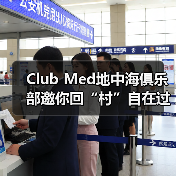 Club Med地中海俱乐部邀你回“村”自在过年,以运动度假共绘家庭年味记忆(图2) Club Med地中海俱乐部邀你回“村”自在过年,以运动度假共绘家庭年味记忆(图2)