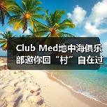 Club Med地中海俱乐部邀你回“村”自在过年,以运动度假共绘家庭年味记忆(图4) Club Med地中海俱乐部邀你回“村”自在过年,以运动度假共绘家庭年味记忆(图4)