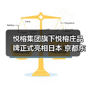 悦榕集团旗下悦榕庄品牌正式亮相日本 京都东山悦榕庄盛大开业(图4) 悦榕集团旗下悦榕庄品牌正式亮相日本 京都东山悦榕庄盛大开业(图4)