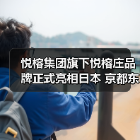 悦榕集团旗下悦榕庄品牌正式亮相日本 京都东山悦榕庄盛大开业(图1) 悦榕集团旗下悦榕庄品牌正式亮相日本 京都东山悦榕庄盛大开业(图1)