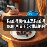 阳澄湖悦榕庄及阳澄湖悦柳酒店于苏州惊艳亮相(图1) 阳澄湖悦榕庄及阳澄湖悦柳酒店于苏州惊艳亮相(图1)