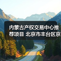 内蒙古产权交易中心推荐项目 北京市丰台区京蒙大厦部分优质区域出租(图3) 内蒙古产权交易中心推荐项目 北京市丰台区京蒙大厦部分优质区域出租(图3)