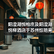 阳澄湖悦榕庄及阳澄湖悦柳酒店于苏州惊艳亮相(图2) 阳澄湖悦榕庄及阳澄湖悦柳酒店于苏州惊艳亮相(图2)