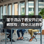 丽亭酒店于西安开启明媚旅程,西安北站丽亭酒店精彩亮相(图3) 丽亭酒店于西安开启明媚旅程,西安北站丽亭酒店精彩亮相(图3)