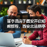 丽亭酒店于西安开启明媚旅程,西安北站丽亭酒店精彩亮相(图1) 丽亭酒店于西安开启明媚旅程,西安北站丽亭酒店精彩亮相(图1)