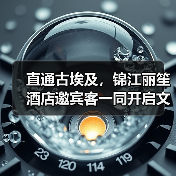 直通古埃及,锦江丽笙酒店邀宾客一同开启文明探秘之旅(图2) 直通古埃及,锦江丽笙酒店邀宾客一同开启文明探秘之旅(图2)
