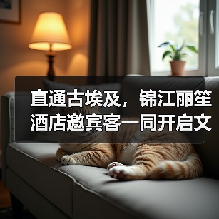 直通古埃及,锦江丽笙酒店邀宾客一同开启文明探秘之旅(图3) 直通古埃及,锦江丽笙酒店邀宾客一同开启文明探秘之旅(图3)