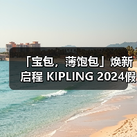 「宝包,薄饱包」焕新启程 KIPLING 2024假日新品助你打包旅行乐趣(图1) 「宝包,薄饱包」焕新启程 KIPLING 2024假日新品助你打包旅行乐趣(图1)