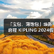 「宝包,薄饱包」焕新启程 KIPLING 2024假日新品助你打包旅行乐趣(图3) 「宝包,薄饱包」焕新启程 KIPLING 2024假日新品助你打包旅行乐趣(图3)