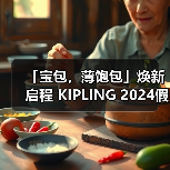 「宝包,薄饱包」焕新启程 KIPLING 2024假日新品助你打包旅行乐趣(图2) 「宝包,薄饱包」焕新启程 KIPLING 2024假日新品助你打包旅行乐趣(图2)
