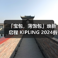 「宝包,薄饱包」焕新启程 KIPLING 2024假日新品助你打包旅行乐趣(图4) 「宝包,薄饱包」焕新启程 KIPLING 2024假日新品助你打包旅行乐趣(图4)