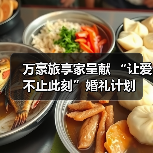 万豪旅享家呈献 “让爱 不止此刻”婚礼计划(图3) 万豪旅享家呈献 “让爱 不止此刻”婚礼计划(图3)