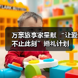 万豪旅享家呈献 “让爱 不止此刻”婚礼计划(图4) 万豪旅享家呈献 “让爱 不止此刻”婚礼计划(图4)
