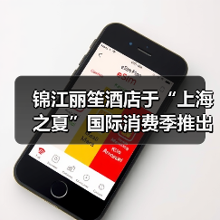 锦江丽笙酒店于“上海之夏”国际消费季推出多彩体验(图1) 锦江丽笙酒店于“上海之夏”国际消费季推出多彩体验(图1)