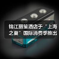 锦江丽笙酒店于“上海之夏”国际消费季推出多彩体验(图2) 锦江丽笙酒店于“上海之夏”国际消费季推出多彩体验(图2)