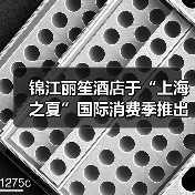 锦江丽笙酒店于“上海之夏”国际消费季推出多彩体验(图3) 锦江丽笙酒店于“上海之夏”国际消费季推出多彩体验(图3)
