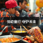 悦动童行 守护未来(图3) 悦动童行 守护未来(图3)